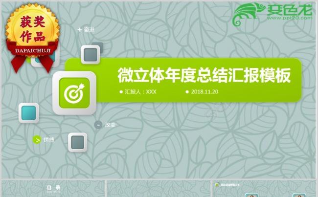 【顶级设计】微粒体年度总结汇报模板缩略图