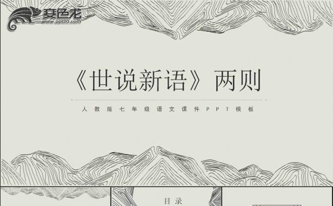 世说新语七年级公开课说课课件PPT模板缩略图