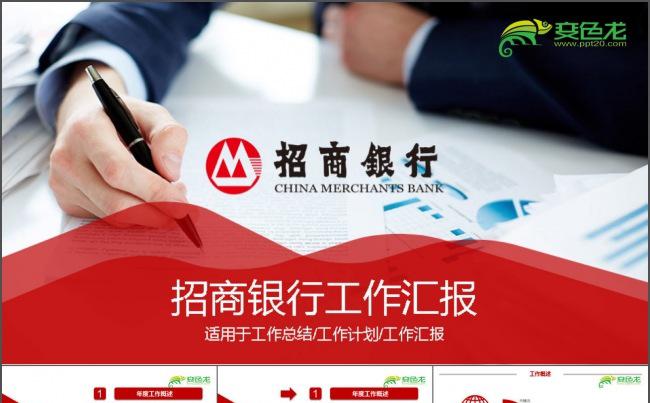 招商银行工作总结PPT缩略图