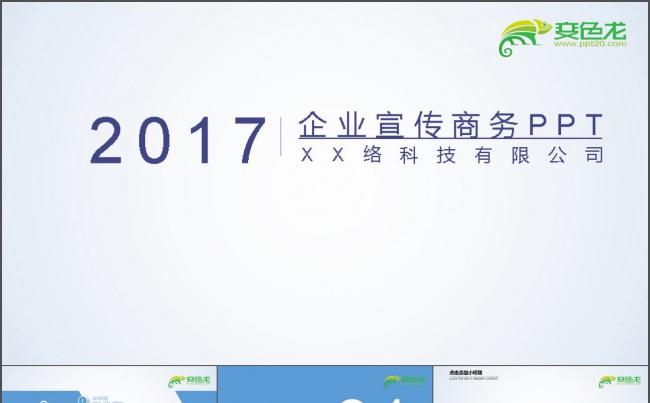 企业宣传商务PPT模板下载缩略图