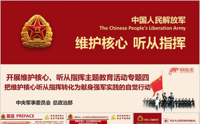 维护核心听从指挥主题教育活动专题四ppt课件缩略图