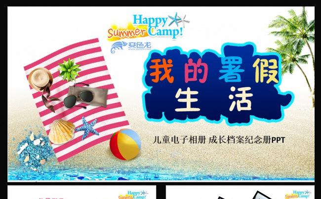 我的暑假生活PPT缩略图