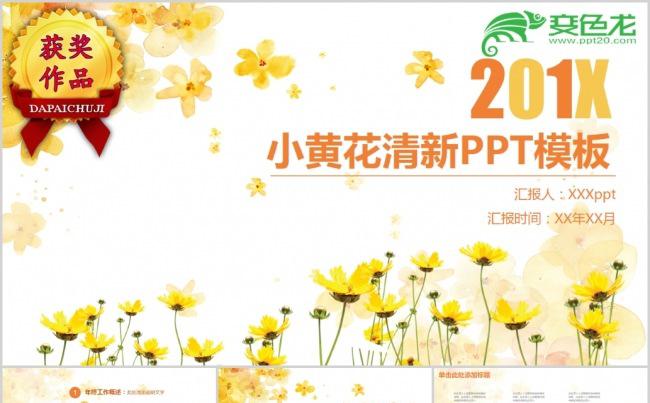 【顶级设计】小黄花清新模板缩略图