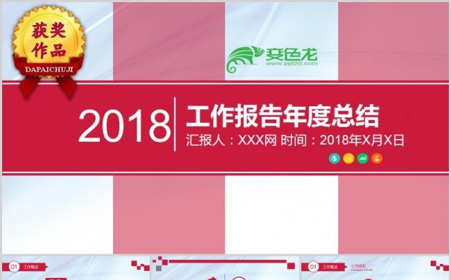 大气红色工作报告年度总结缩略图