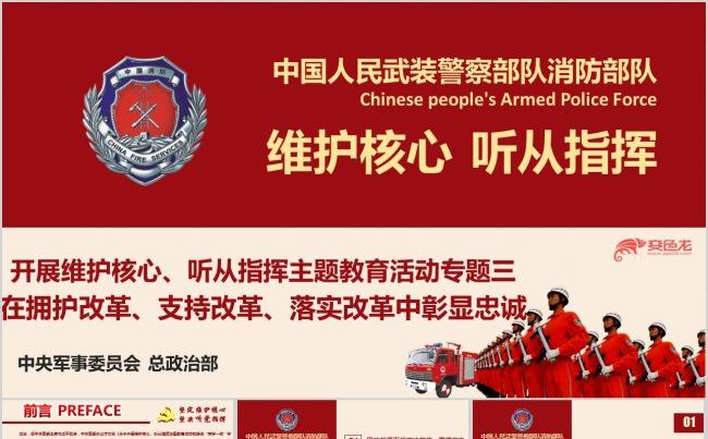 消防军队维护核心听从指挥主题教育专题三学习PPT课件缩略图