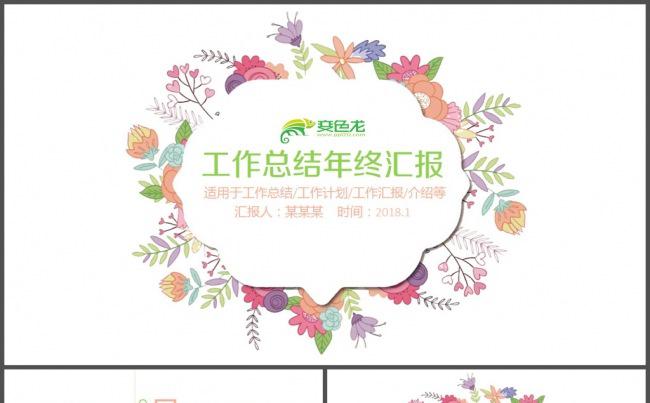 花儿清雅唯美工作汇报总结PPT模板缩略图