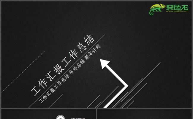 黑色大气箭头工作汇报工作总结PPT模板缩略图