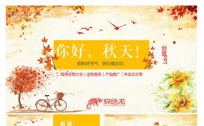 唯美秋天来了ppt模板缩略图