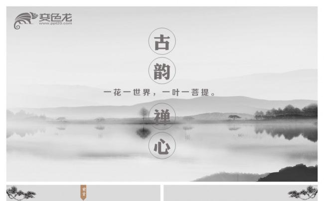 禅意中国风纯净PPT模板缩略图
