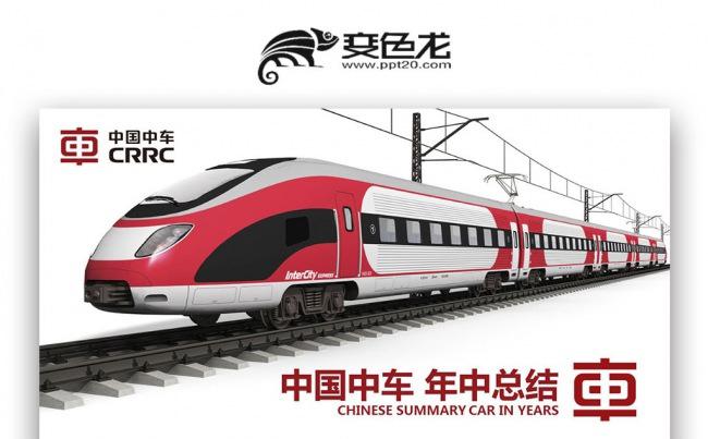 红色简约 中国中车年中总结 铁路运输 快递物流PPT缩略图