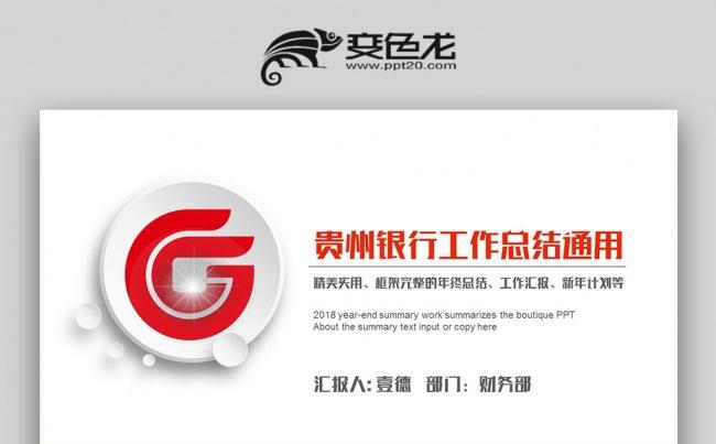 创意立体简约 贵州银行 数据报告 年中总结计划PPT缩略图
