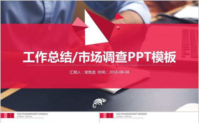 工作总结/市场调查PPT模板缩略图