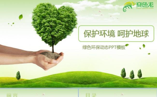 保护环境呵护地球极简绿色环保动态课件项目商务模板缩略图