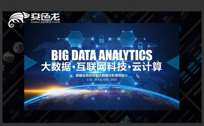 互联网科技信息安全云时代互联网云计算网络科技智慧城市PPT缩略图