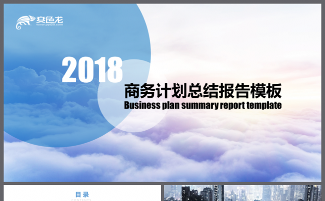 2018云海商务计划总结报告模板缩略图