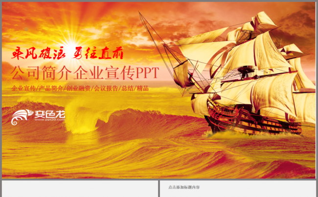 破浪前进2017工作计划商务工作总结汇报企业简介融资述职模板缩略图