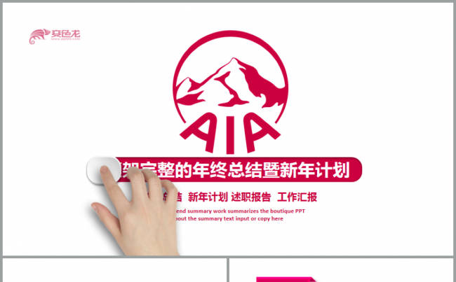 AIA友邦保险工作计划总结PPT模板缩略图