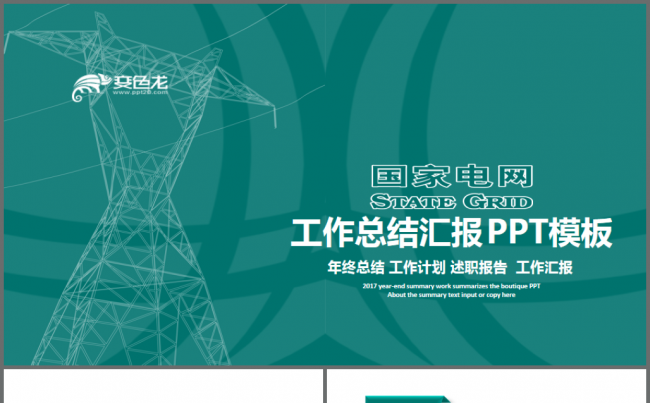 国网国家电网PPT电力公司ppt模板缩略图
