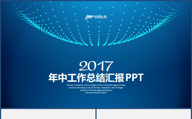 实用年中工作总结汇报2017工作计划企业互联网金融通用PPT缩略图