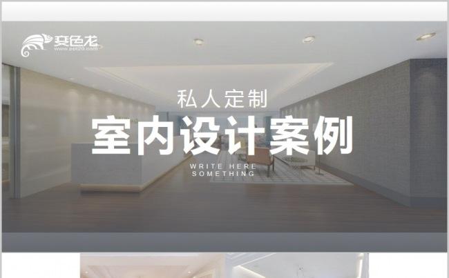 专业室内设计装潢装修装饰家具房屋装修相册房地产建筑家居缩略图