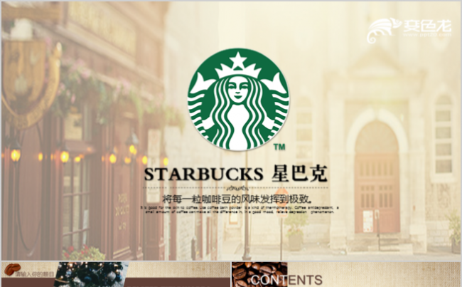 Starbucks星巴克品牌营销推广商业计划书PPT模板缩略图