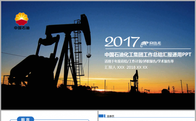 中国石油化工集团石油天然气集团工作总结ppt模板缩略图