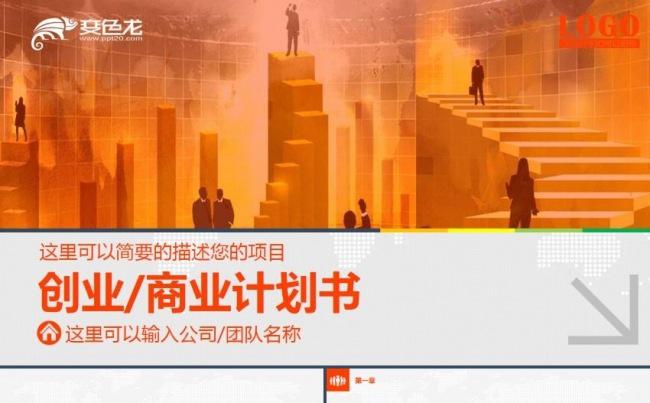 完整大气创业融资商业计划书企业简介公司宣传项目投资ppt模板缩略图