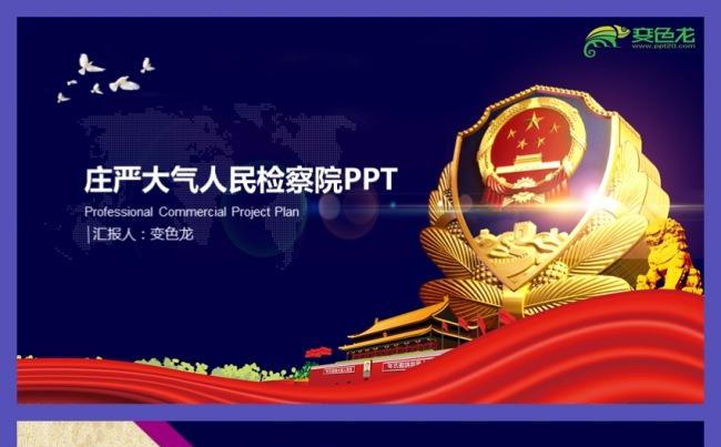 庄严大气法律法院检察院工作汇报报告PPT模板缩略图