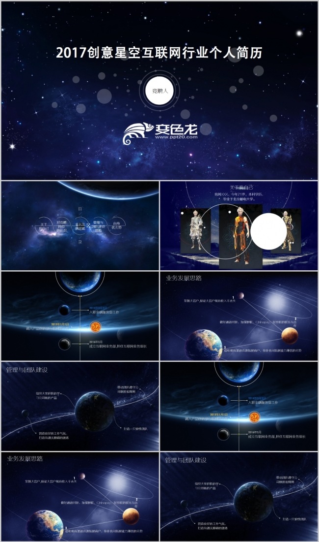2017创意星空互联网行业岗位竞聘个人简历