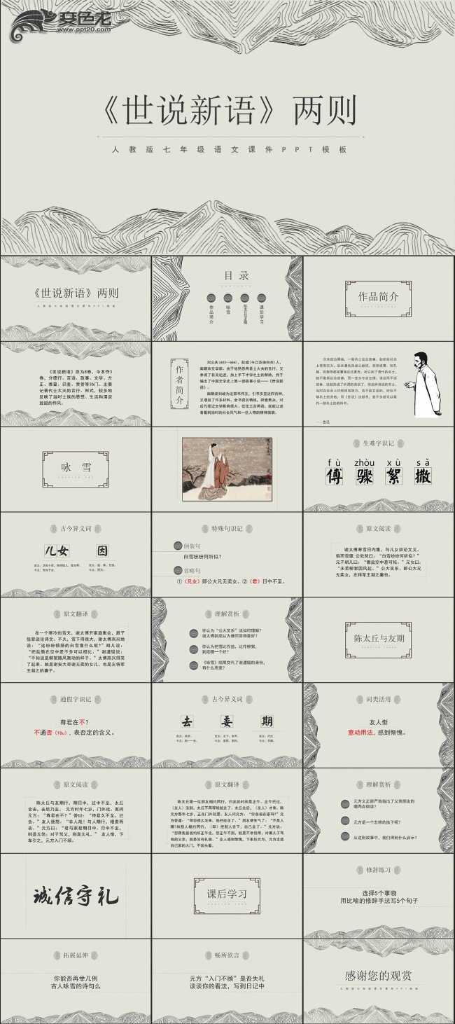 世说新语七年级公开课说课课件PPT模板