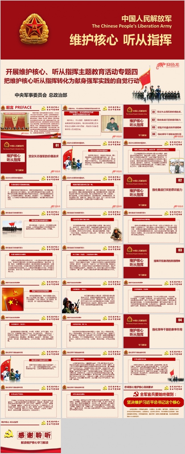 维护核心听从指挥主题教育活动专题四ppt课件