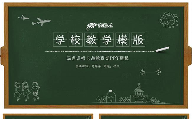 个性创意黑板教学课件教学设计教师公开课教师说课教育教学培训缩略图