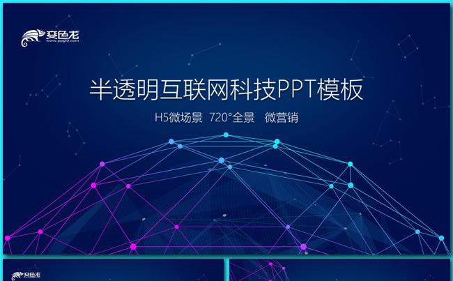 【大别山】半透明互联网科技网络PPT模板缩略图