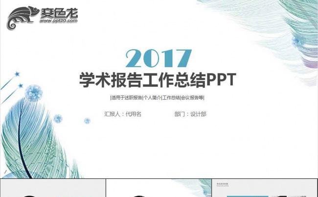 2017小清新简约教育学术报告培训报告PPT模版缩略图