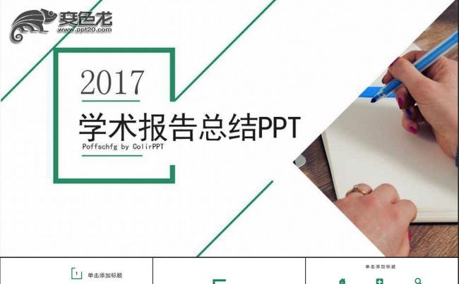 2017创意简约教育学术报告培训PPT模版缩略图