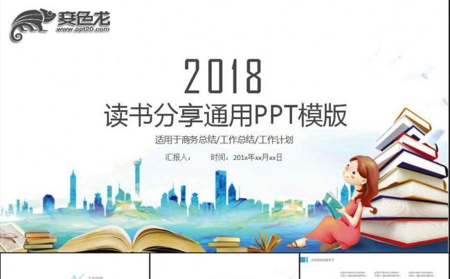 读好书读书分享读书教育培训动态PPT模板缩略图