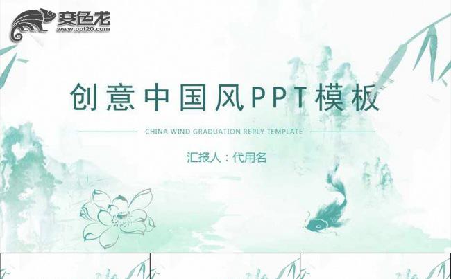 2017青山绿水创意中国风PPT模板缩略图