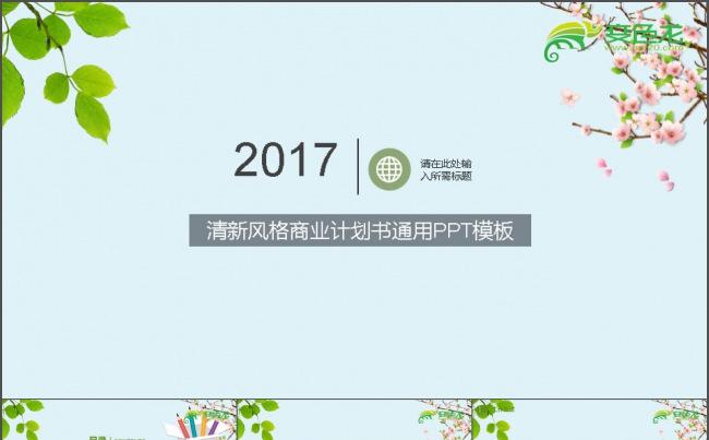 清新淡雅时尚花朵ppt缩略图