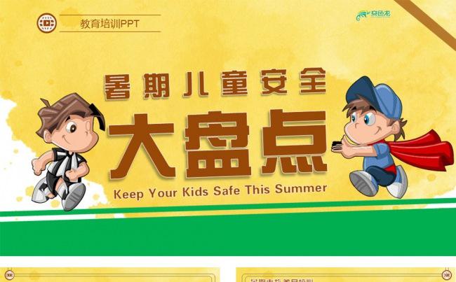 暑期儿童安全防范知识教育动态ppt模板缩略图