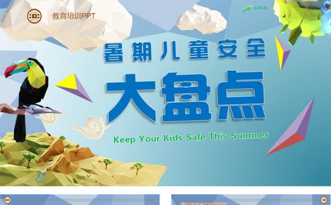 立体风格暑期儿童安全防范知识教育动态ppt模板缩略图