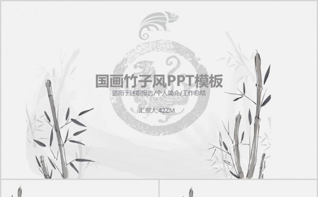 中国风水墨竹子古典动态PPT模板缩略图