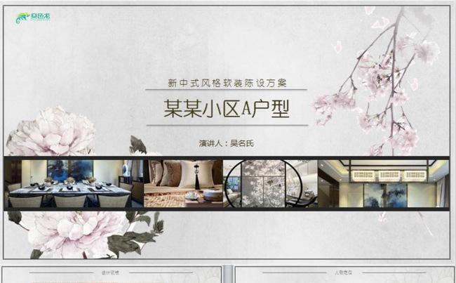 新中式样板间软装陈设方案PPT模板缩略图