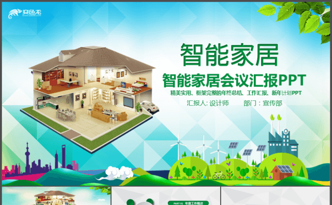 绿色动态商务智能家居ppt模板缩略图