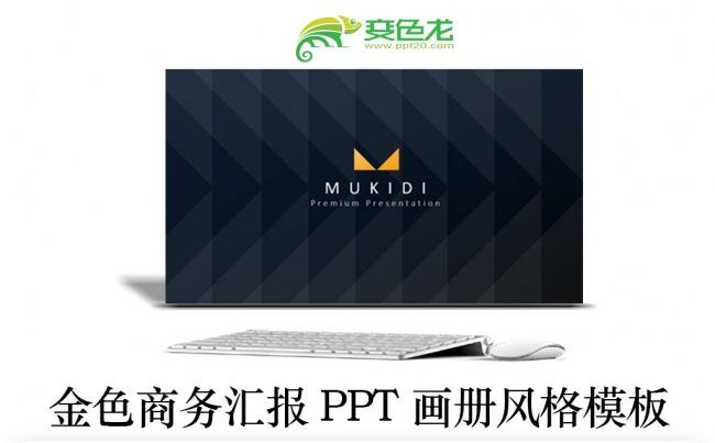 企业商务汇报总结金色大气PPT画册风格模板缩略图