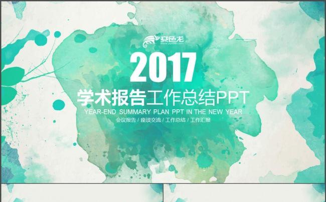 绿色水墨创意教育学术报告培训报告PPT缩略图