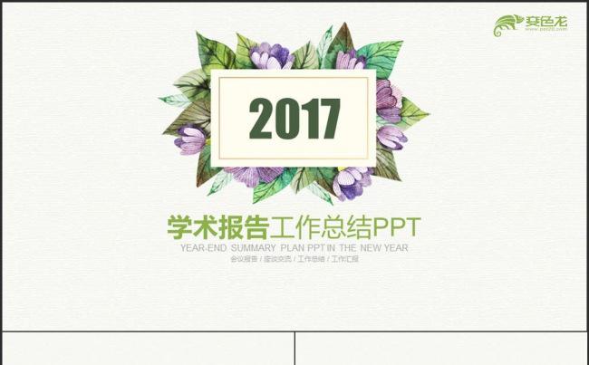 欧式绿紫色花纹简约学术报告培训报告PPT缩略图