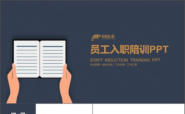 新员工入职培训通用ppt缩略图