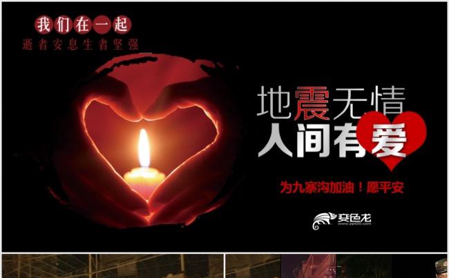 九寨沟地震地震无情人间有情祈福PPT缩略图