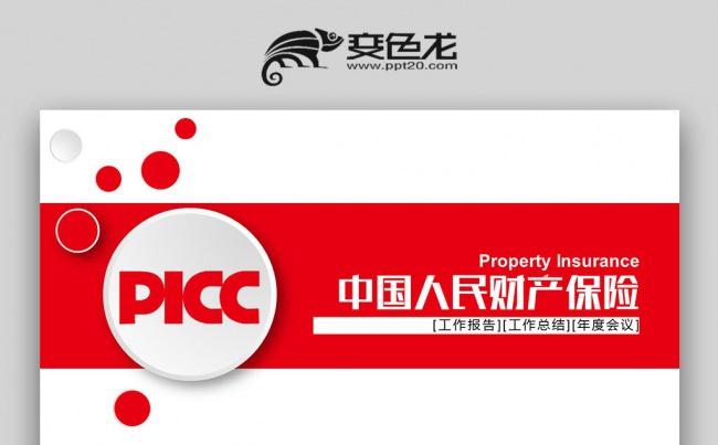 简洁中国人民财产保险picc人保财险ppt缩略图