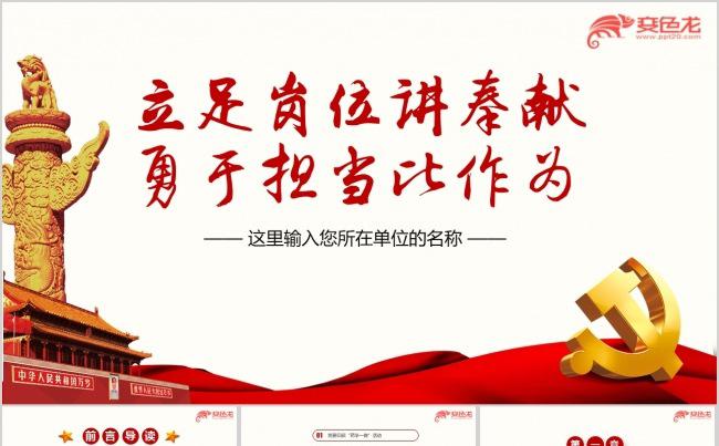 关于立足岗位讲奉献勇于担当比作为pp学习t课件缩略图